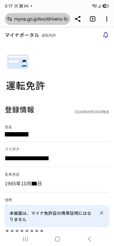 マイナポータル 運転免許 登録情報