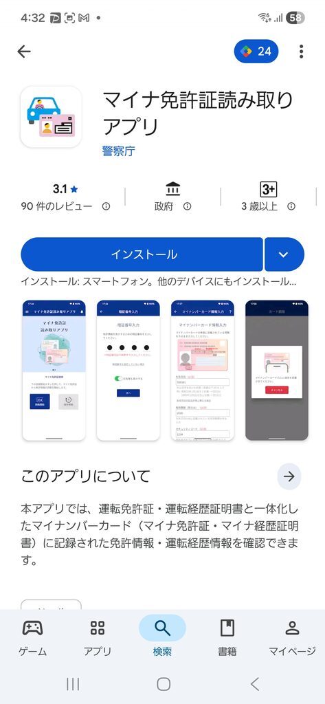 Google Play マイナ免許証読み取りアプリ
