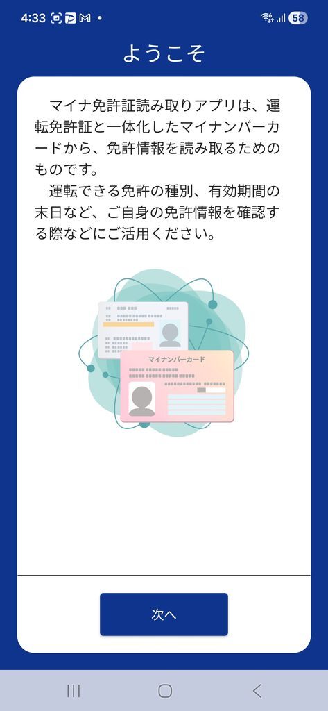 マイナ免許証読み取りアプリ ようこそ
