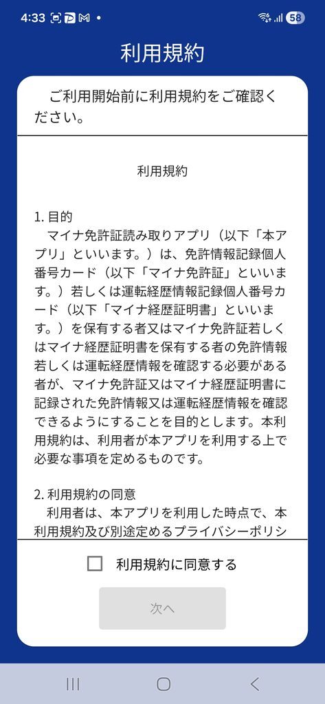 マイナ免許証読み取りアプリ 利用規約
