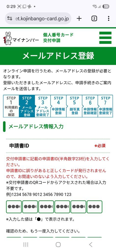 個人番号カード交付申請 メールアドレス登録