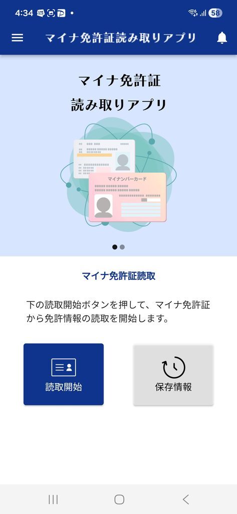 マイナ免許証読み取りアプリ マイナ免許証読取