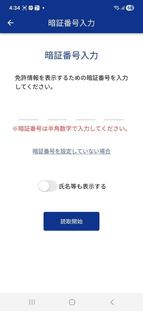 マイナ免許証読み取りアプリ 暗証番号入力