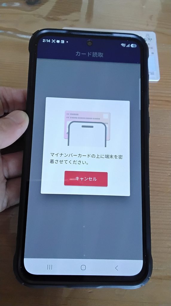 マイナ免許証をスマートフォンで読み取る