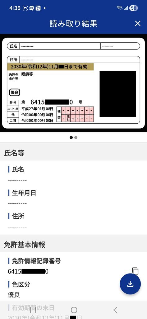 マイナ免許証読み取りアプリ 読取結果