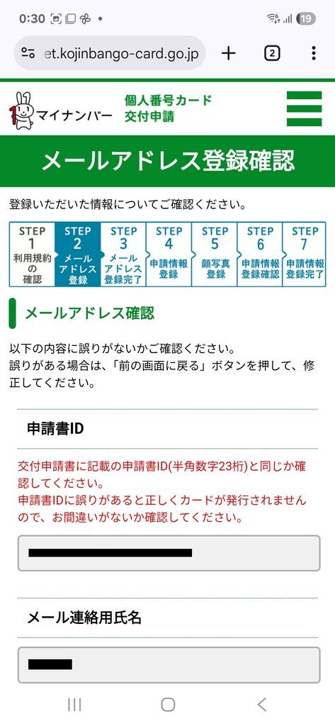 個人番号カード交付申請 メールアドレス登録確認