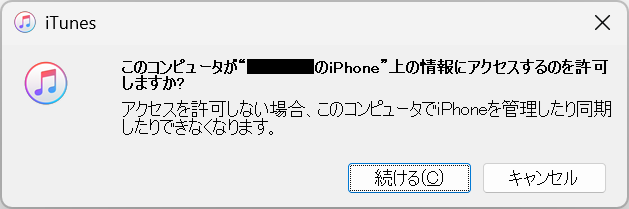 このコンピュータがiPhone上の情報にアクセスするのを許可しますか?