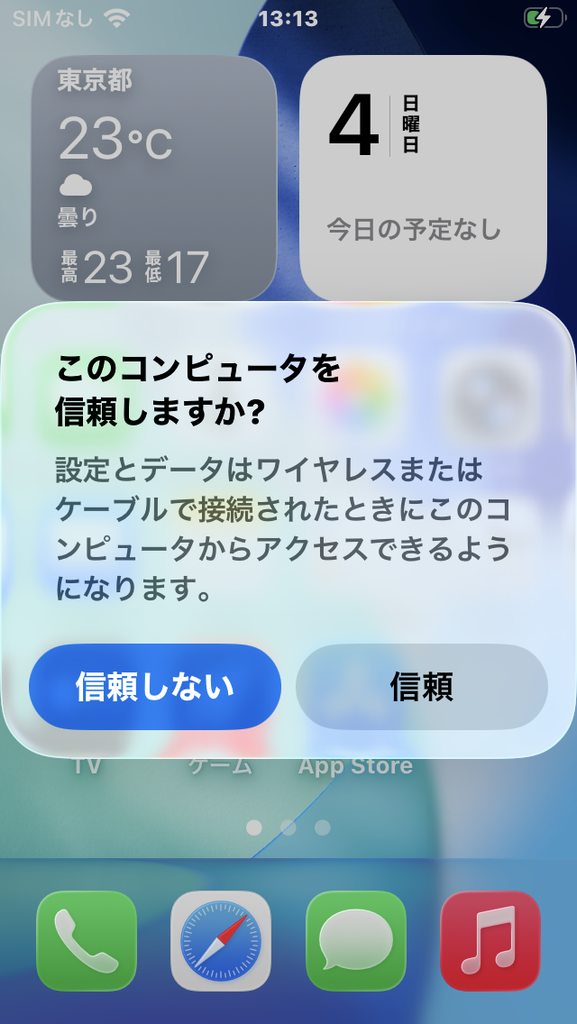 このコンピュータを信頼しますか?