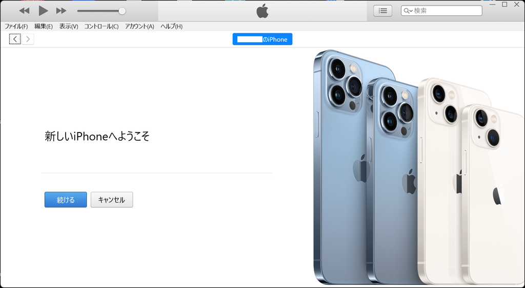 新しいiPhoneへようこそ