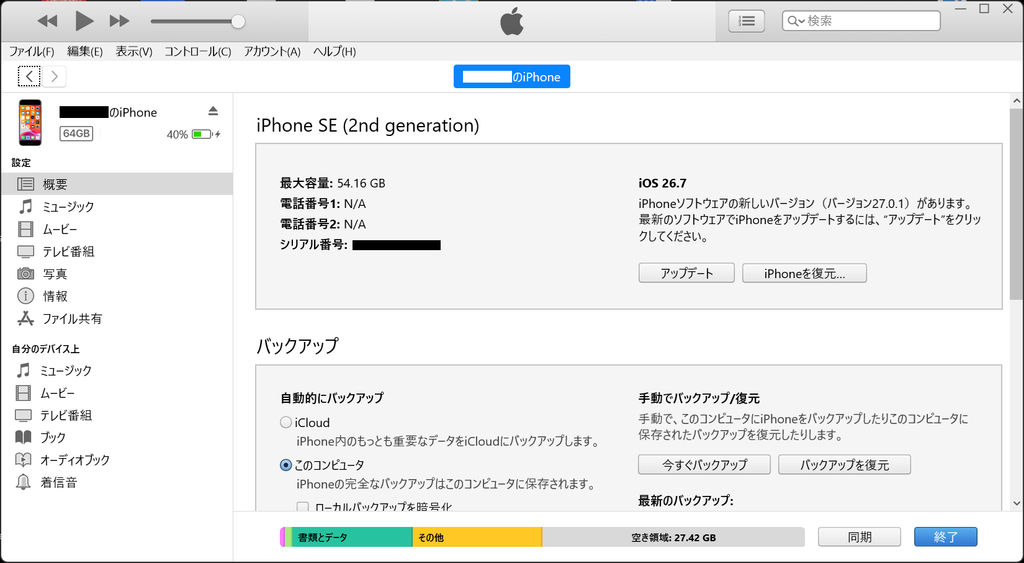 iTunes iPhoneのデバイス情報