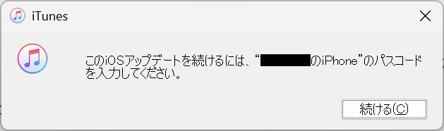 このiOSアップデートを続けるには、iPhoneのパスコードを入力してください。