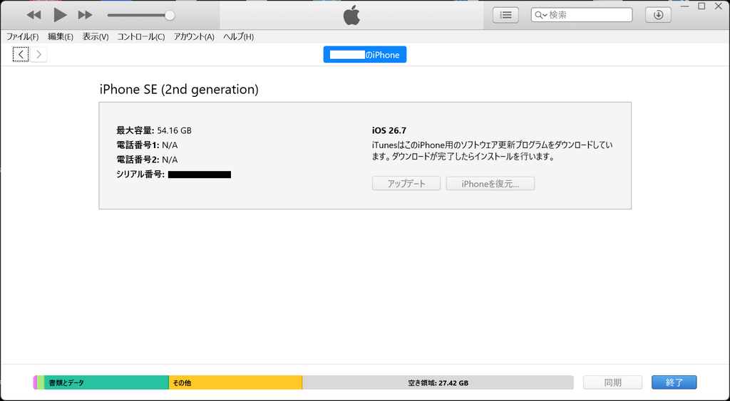 iTunesはこのiPhone用のソフトウェア更新プログラムをダウンロードしています。ダウンロードが完了したらインストールを行います。