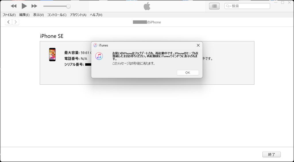 iTunes お使いのiPhoneはアップデートされ、再起動中です。