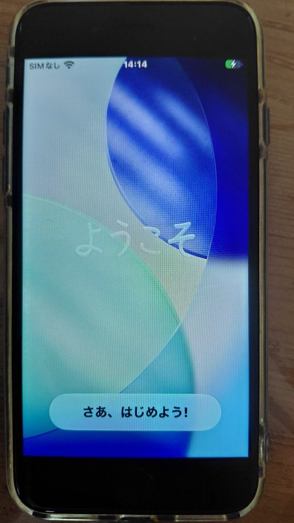 iPhone画面 ようこそ さあ、はじめよう!