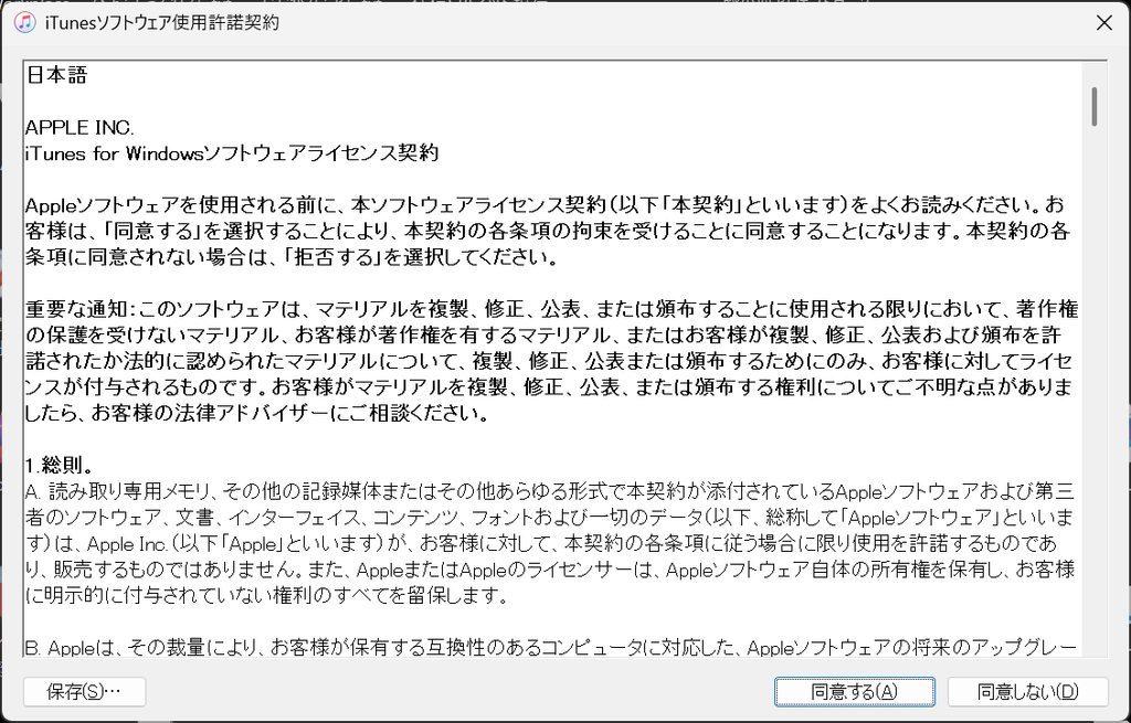 iTunesソフトウェア使用許諾契約