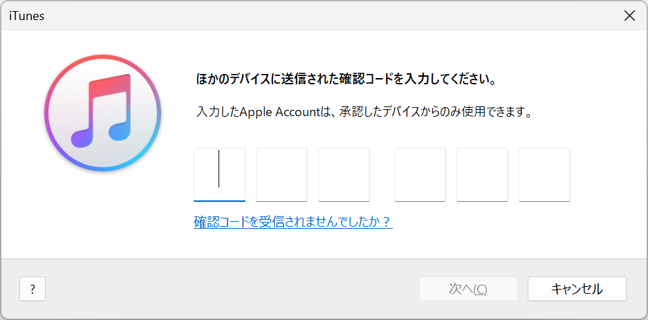 ほかのデバイスに送信された確認コードを入力してください。
