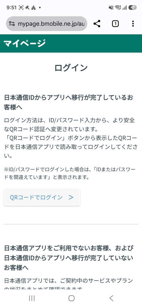 マイページ ログイン 日本通信IDからアプリへ移行が完了しているお客様へ