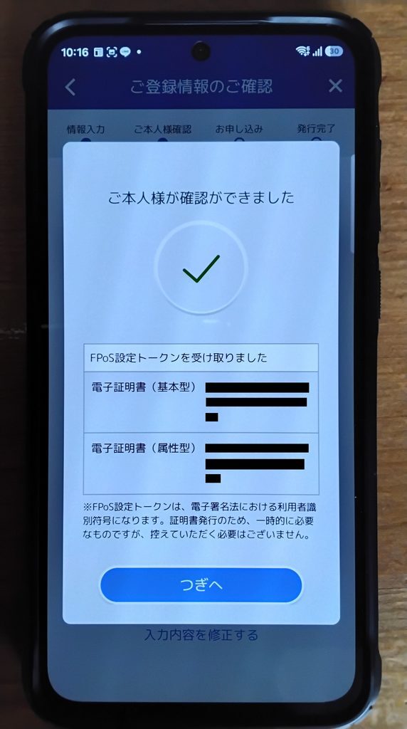 ご本人様が確認ができました