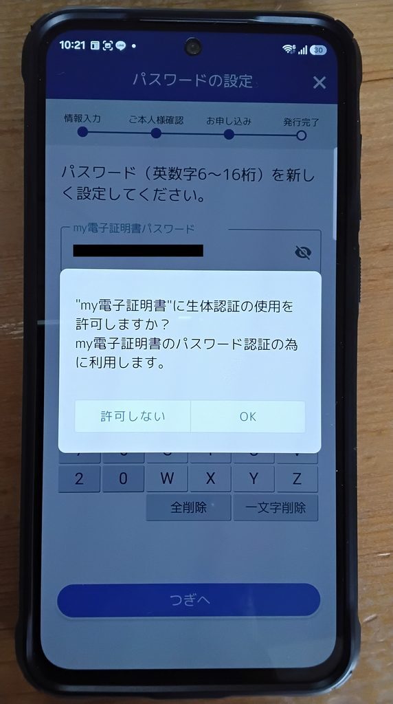 "my電子証明書"に生体情報の使用を許可しますか？