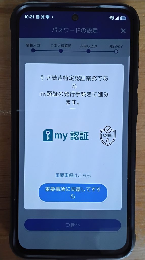 引き続き特定認証業務であるmy認証の発行手続きに進みます。