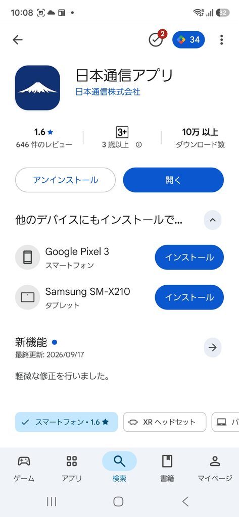 Google Play 日本通信アプリ