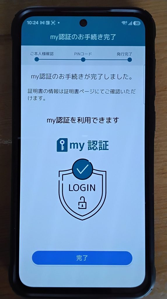 my認証のお手続き完了