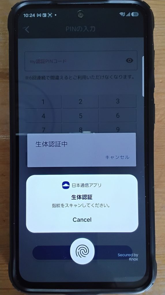 日本通信アプリ 生体認証 PINの入力