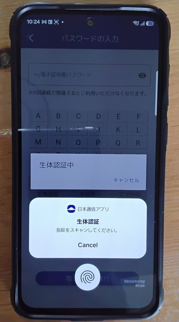 日本通信アプリ 生体認証 パスワードの入力