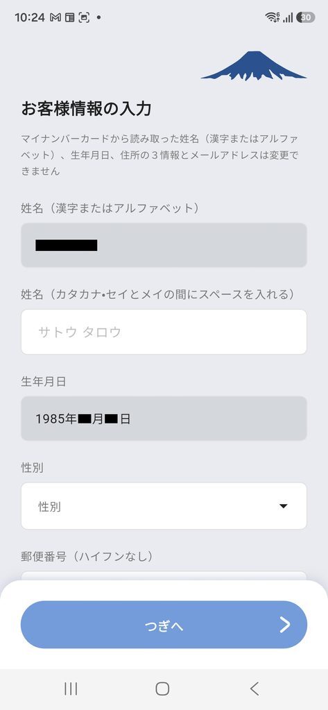 お客様情報の入力