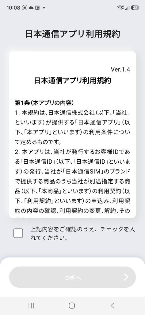 日本通信アプリ利用規約