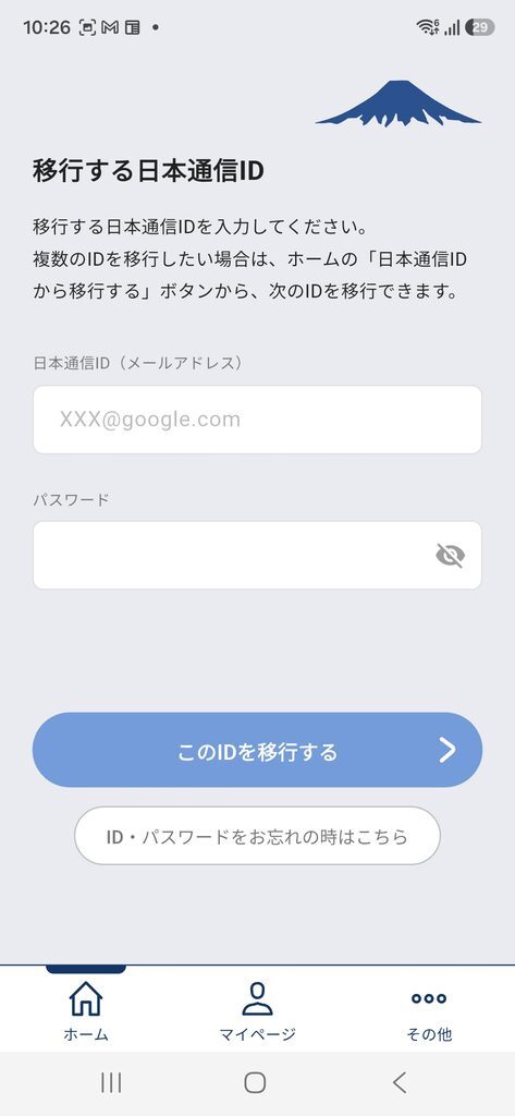 移行する日本通信ID