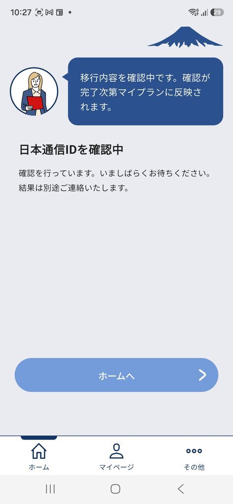 日本通信IDを確認中