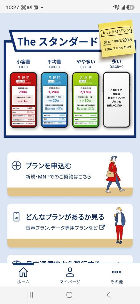 日本通信アプリ ホーム