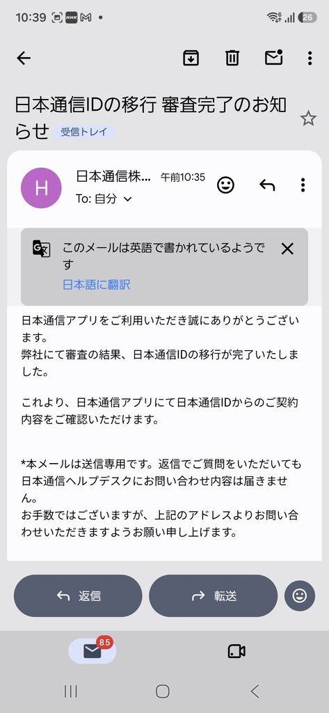 Gmail 日本通信IDの移行 審査完了のお知らせ
