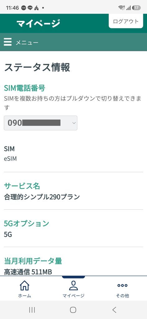 日本通信アプリ マイページ ステータス情報