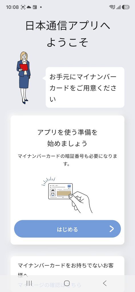 日本通信アプリへようこそ